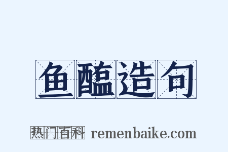 鱼醢造句是什么意思的图片
